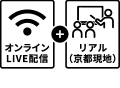 オンラインLIVE配信とリアルの同時開催