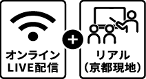 オンラインLIVE配信と京都現地で開催します。