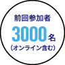 前回参加者3000名（オンライン含む）