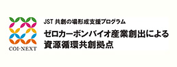 COI-NEXTゼロカーボン拠点