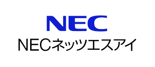 NECネッツエスアイ株式会社