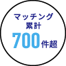 マッチング累計700件超